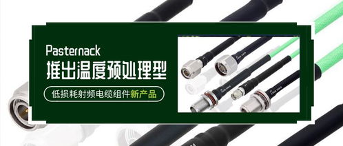 Pasternack推出溫度預處理型低損耗射頻電纜組件，引領(lǐng)射頻連接新標準