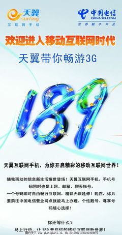 天翼189 中國(guó)電信引領(lǐng)移動(dòng)通信新時(shí)代的品牌與業(yè)務(wù)探索